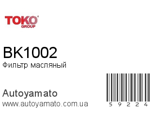 Фильтр масляный BK1002 (TOKO)